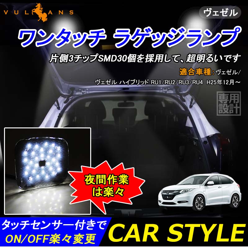 ヴェゼル/ヴェゼル ハイブリッド RU1~4系 タッチセンサー付 LED増設ラゲッジランプ 2個 ワンタッチ 爆光3チップSMD クリスタルレンズ仕様